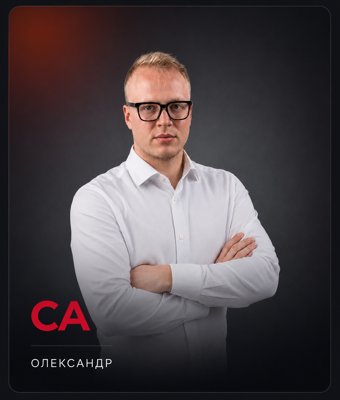 Олександр — менеджер Check Auto